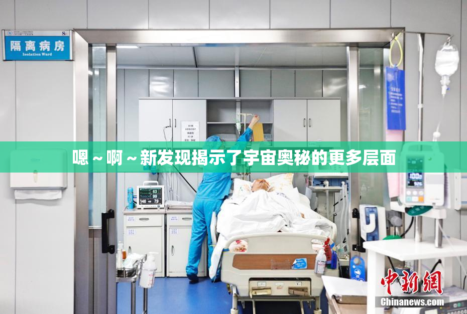 嗯～啊～新发现揭示了宇宙奥秘的更多层面