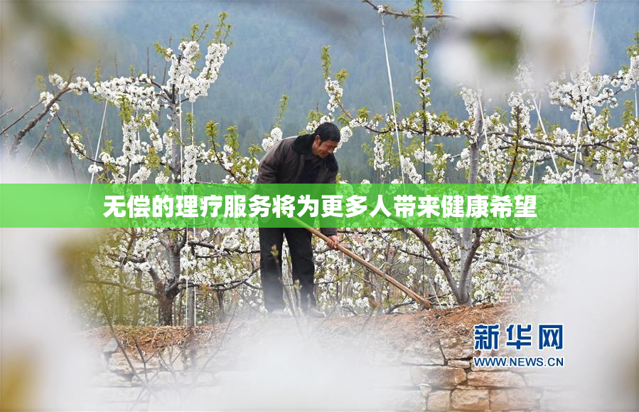 无偿的理疗服务将为更多人带来健康希望