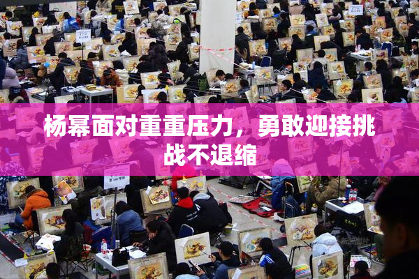 杨幂面对重重压力，勇敢迎接挑战不退缩