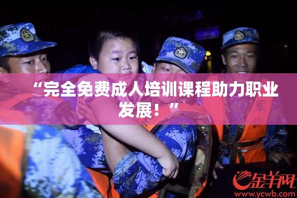 “完全免费成人培训课程助力职业发展！”