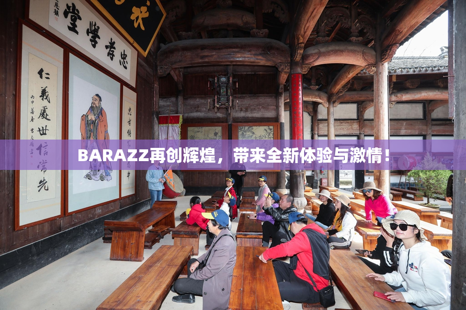 BARAZZ再创辉煌，带来全新体验与激情！
