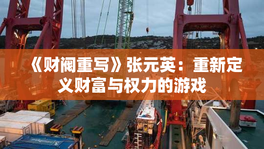 《财阀重写》张元英：重新定义财富与权力的游戏