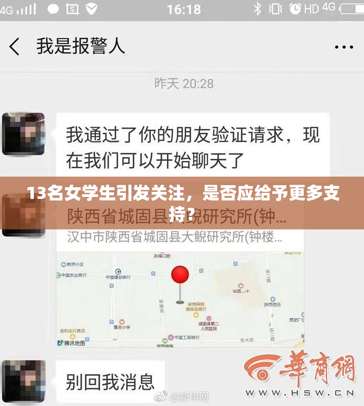 13名女学生引发关注，是否应给予更多支持？
