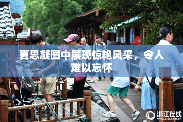 夏思凝图中展现惊艳风采，令人难以忘怀
