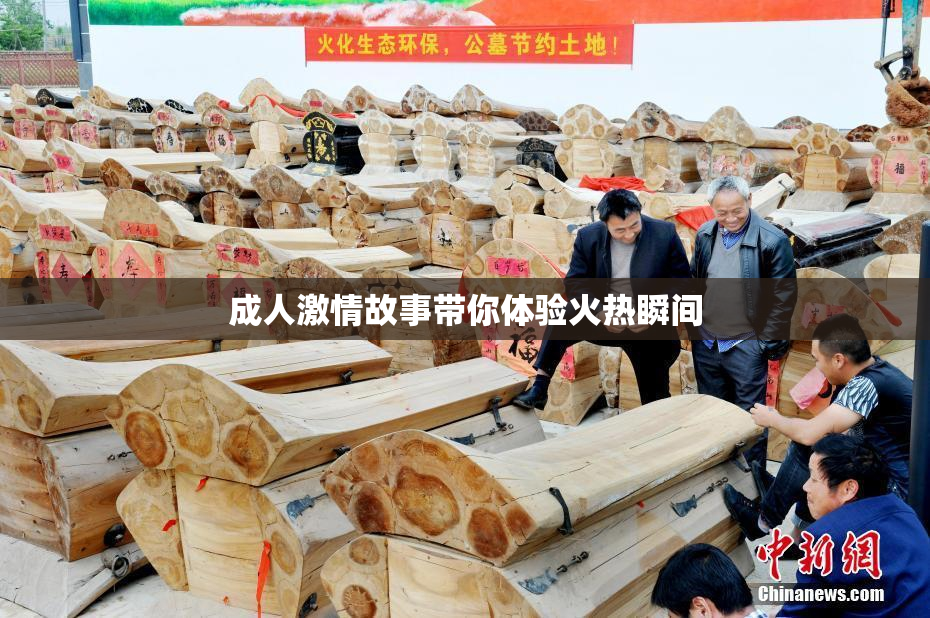 成人激情故事带你体验火热瞬间