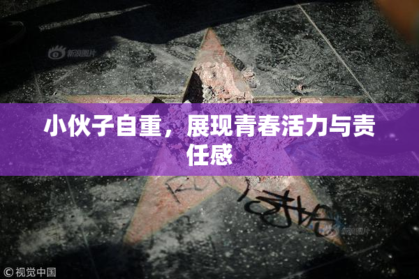 小伙子自重，展现青春活力与责任感