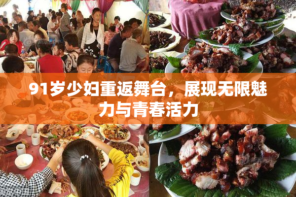 91岁少妇重返舞台，展现无限魅力与青春活力