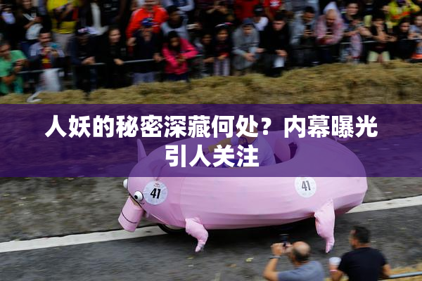 人妖的秘密深藏何处？内幕曝光引人关注