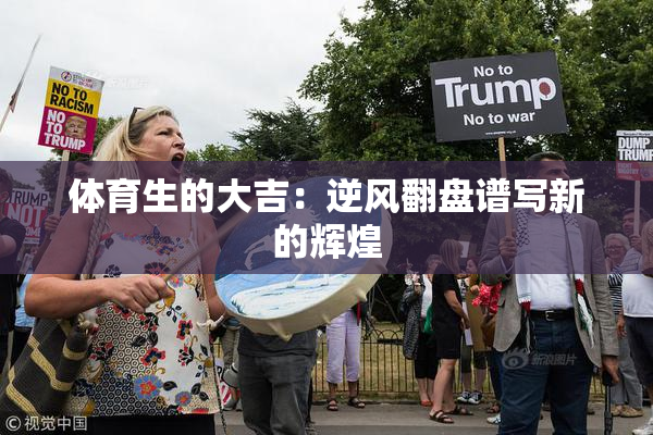 体育生的大吉：逆风翻盘谱写新的辉煌