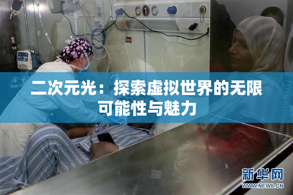 二次元光：探索虚拟世界的无限可能性与魅力