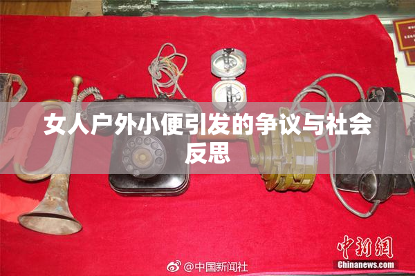 女人户外小便引发的争议与社会反思