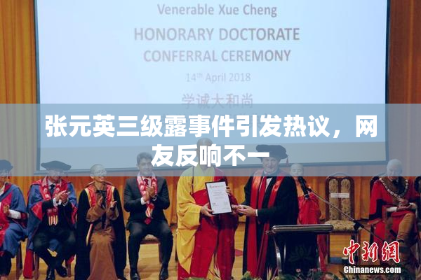 张元英三级露事件引发热议，网友反响不一