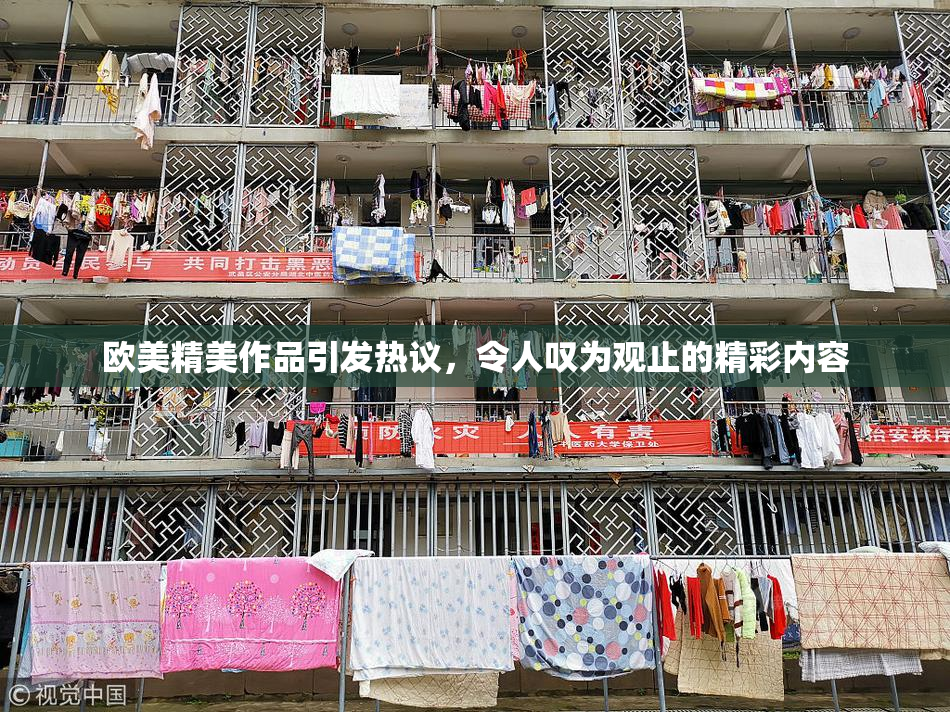 欧美精美作品引发热议，令人叹为观止的精彩内容