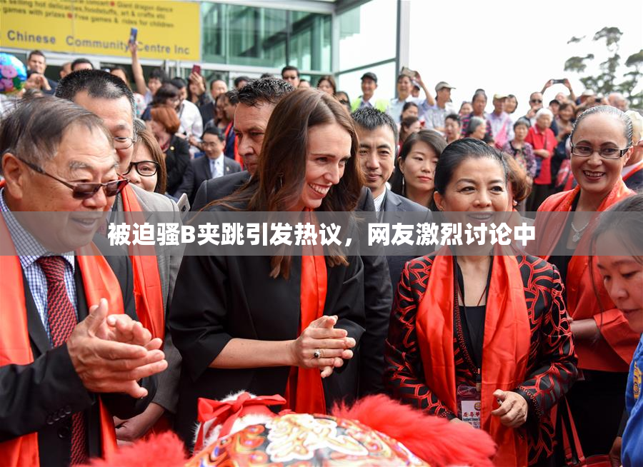 被迫骚B夹跳引发热议，网友激烈讨论中