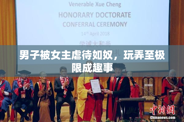 男子被女主虐待如奴，玩弄至极限成趣事