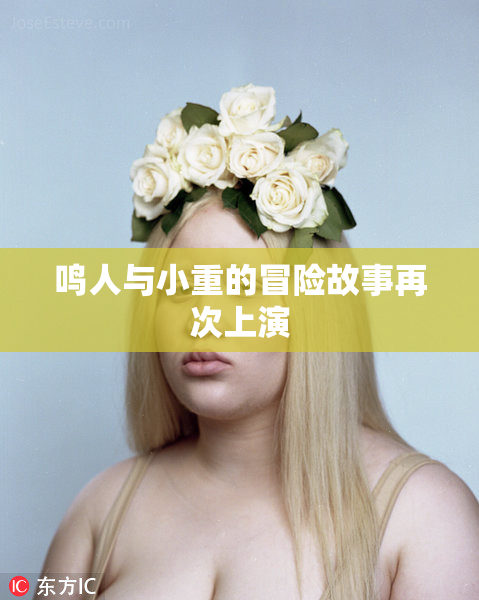 鸣人与小重的冒险故事再次上演