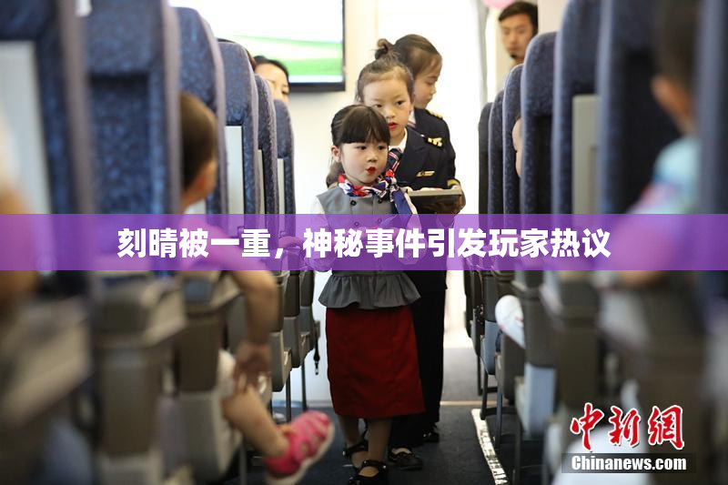 刻晴被一重，神秘事件引发玩家热议