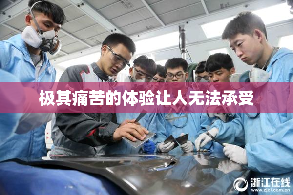极其痛苦的体验让人无法承受