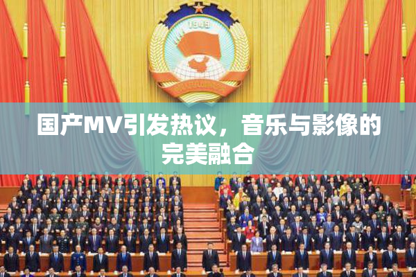 国产MV引发热议，音乐与影像的完美融合