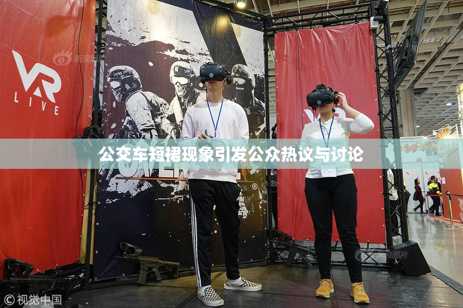 公交车短裙现象引发公众热议与讨论