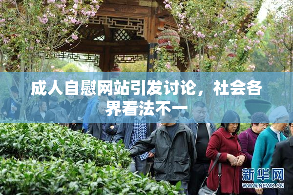 成人自慰网站引发讨论，社会各界看法不一