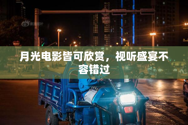 月光电影皆可欣赏，视听盛宴不容错过