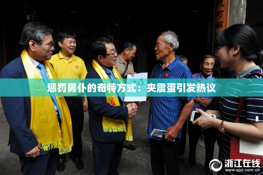 惩罚男仆的奇特方式：夹震蛋引发热议
