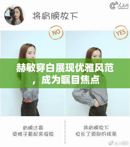 赫敏穿白展现优雅风范，成为瞩目焦点