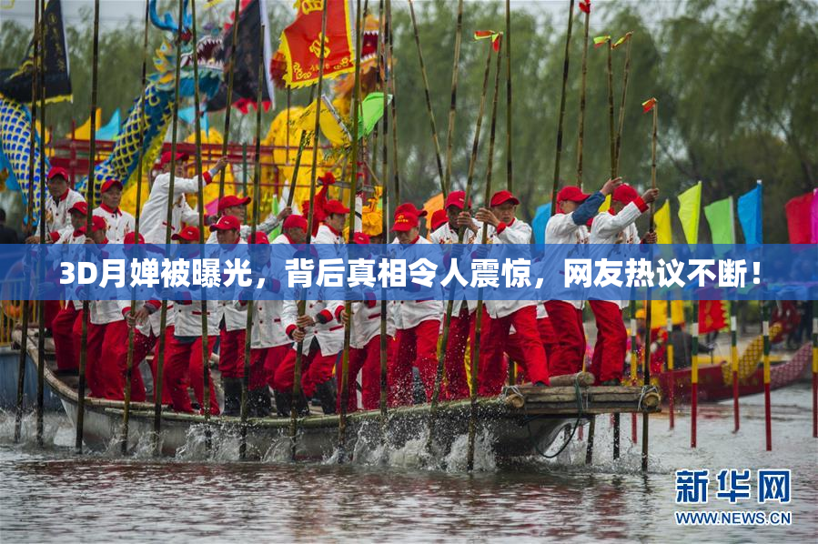 3D月婵被曝光，背后真相令人震惊，网友热议不断！
