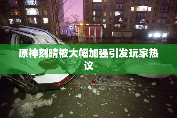 原神刻晴被大幅加强引发玩家热议