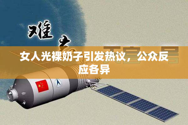 女人光裸奶孑引发热议，公众反应各异