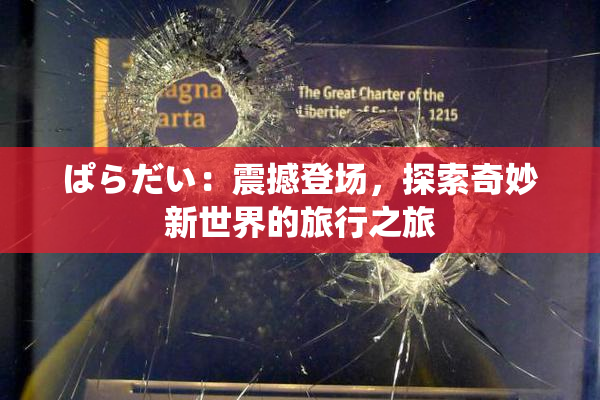 ぱらだい：震撼登场，探索奇妙新世界的旅行之旅