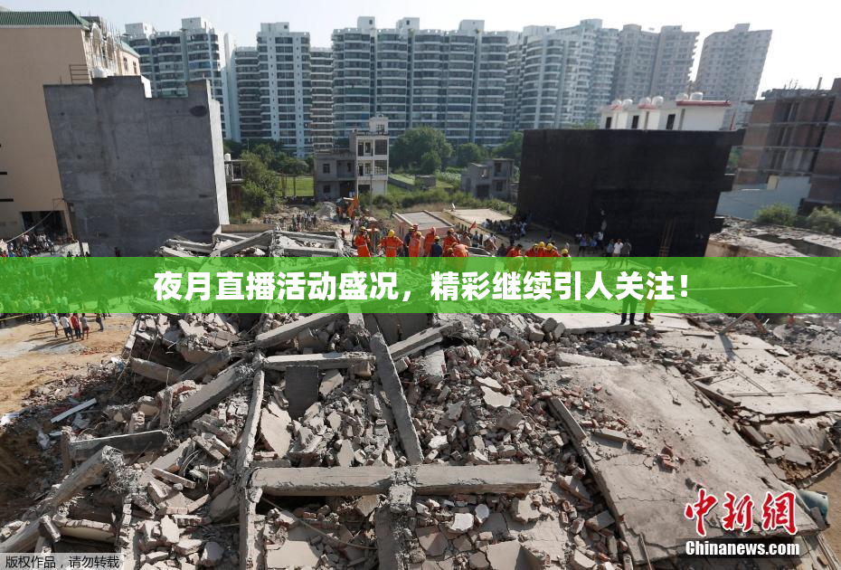 夜月直播活动盛况，精彩继续引人关注！