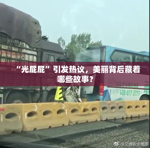 “光屁屁”引发热议，美丽背后藏着哪些故事？