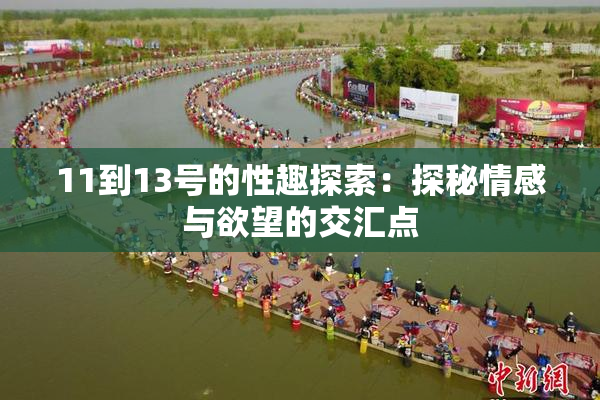 11到13号的性趣探索：探秘情感与欲望的交汇点