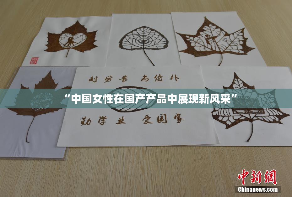 “中国女性在国产产品中展现新风采”