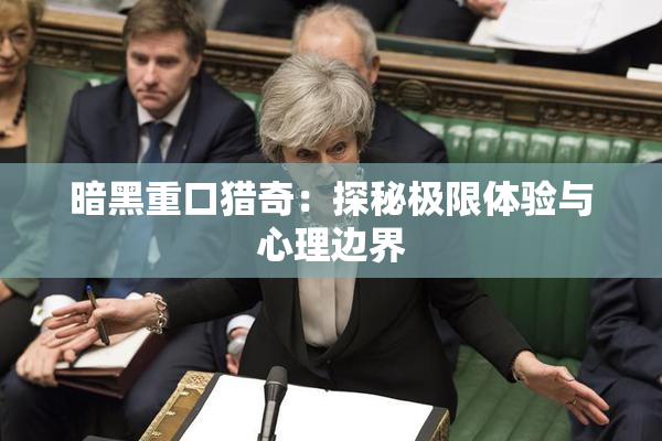 暗黑重口猎奇：探秘极限体验与心理边界
