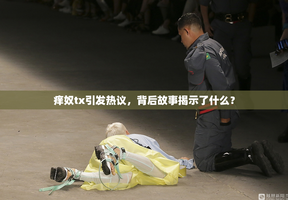 痒奴tx引发热议，背后故事揭示了什么？