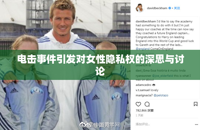 电击事件引发对女性隐私权的深思与讨论