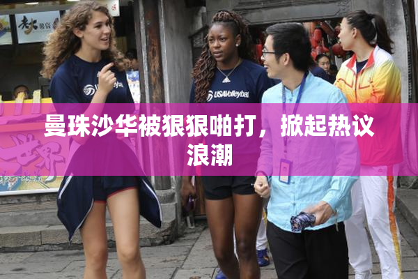 曼珠沙华被狠狠啪打，掀起热议浪潮