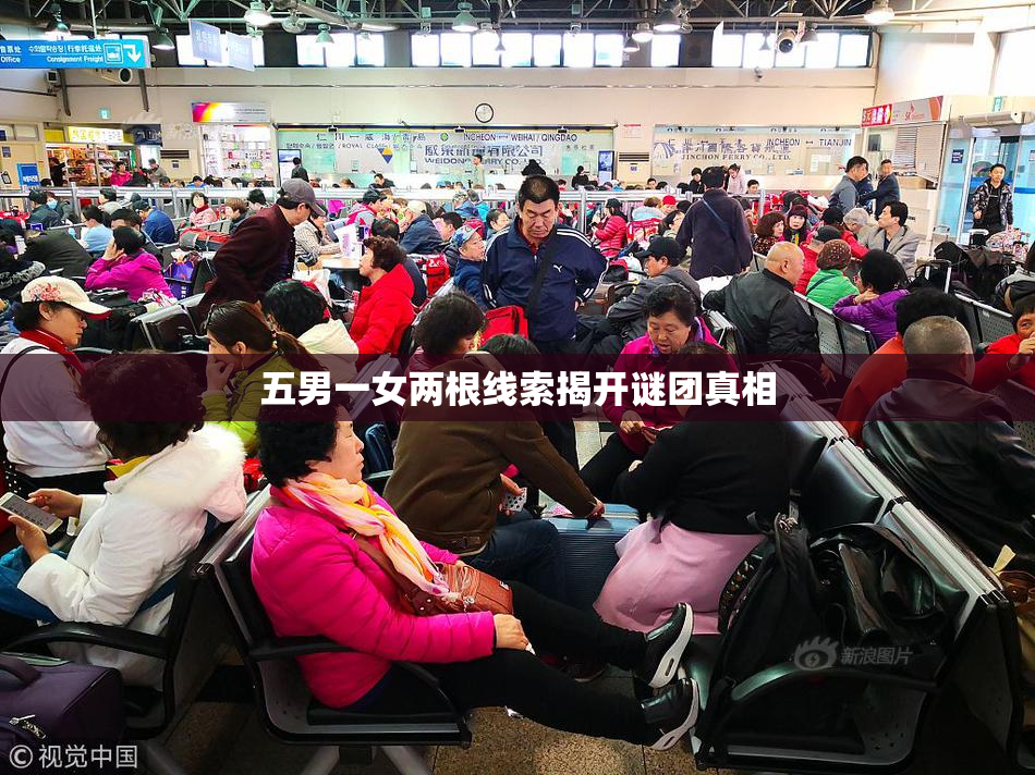 五男一女两根线索揭开谜团真相