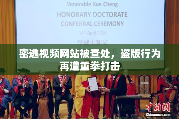 密逃视频网站被查处，盗版行为再遭重拳打击