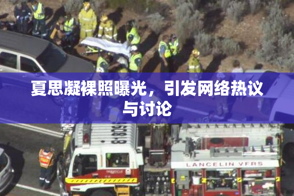 夏思凝裸照曝光，引发网络热议与讨论