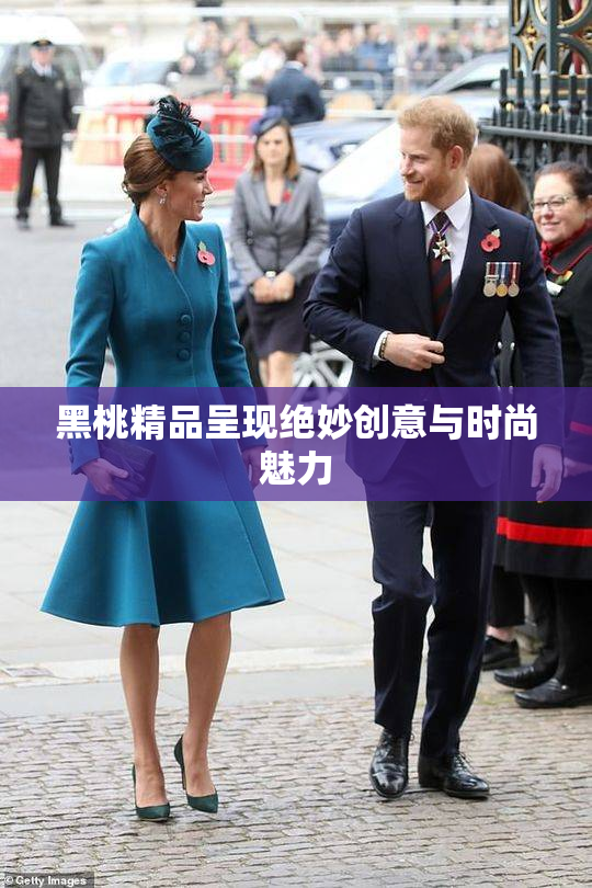 黑桃精品呈现绝妙创意与时尚魅力