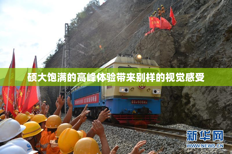 硕大饱满的高峰体验带来别样的视觉感受