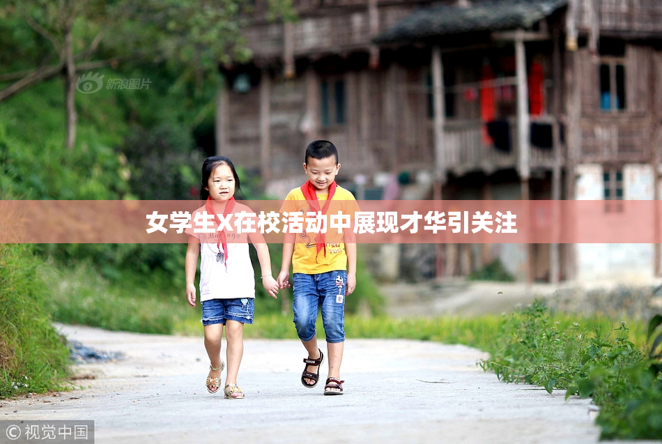 女学生X在校活动中展现才华引关注