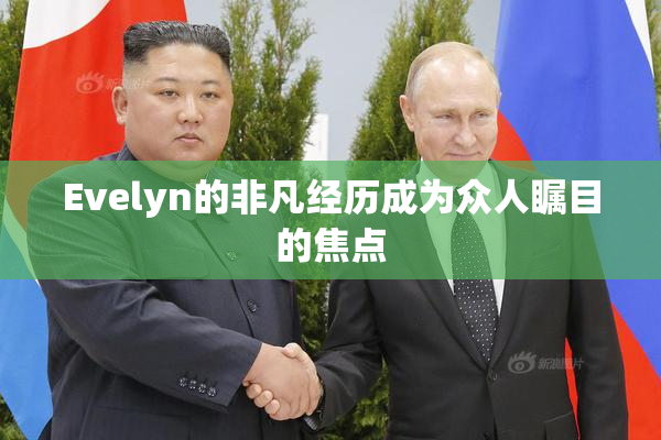 Evelyn的非凡经历成为众人瞩目的焦点