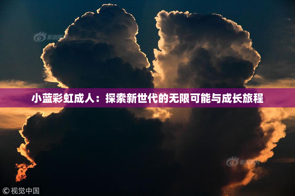 小蓝彩虹成人：探索新世代的无限可能与成长旅程