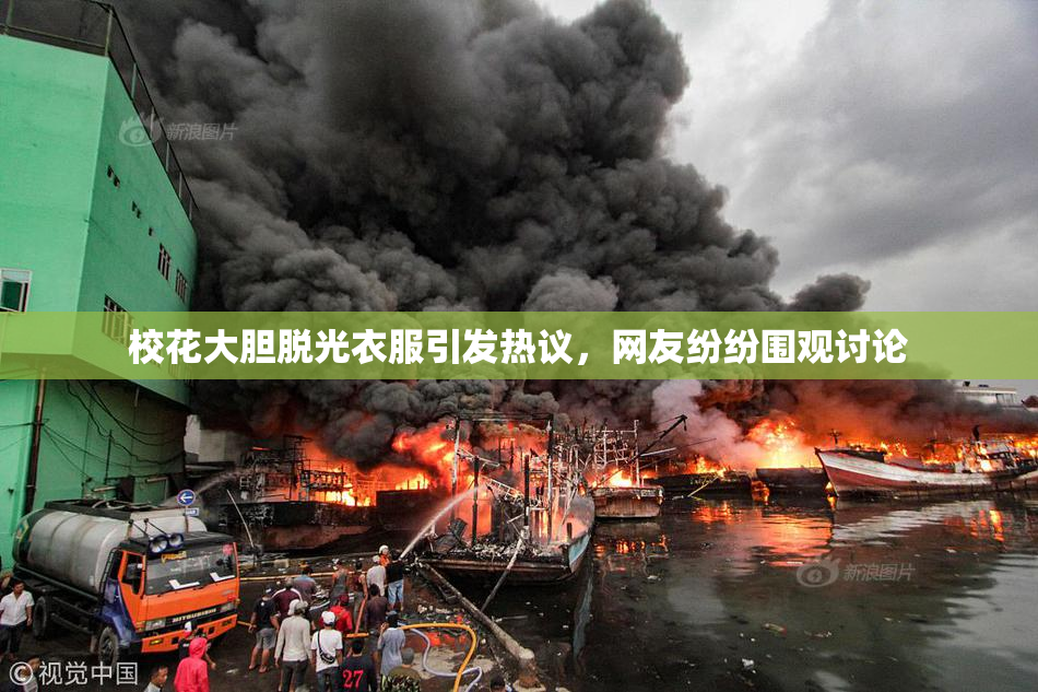 校花大胆脱光衣服引发热议，网友纷纷围观讨论