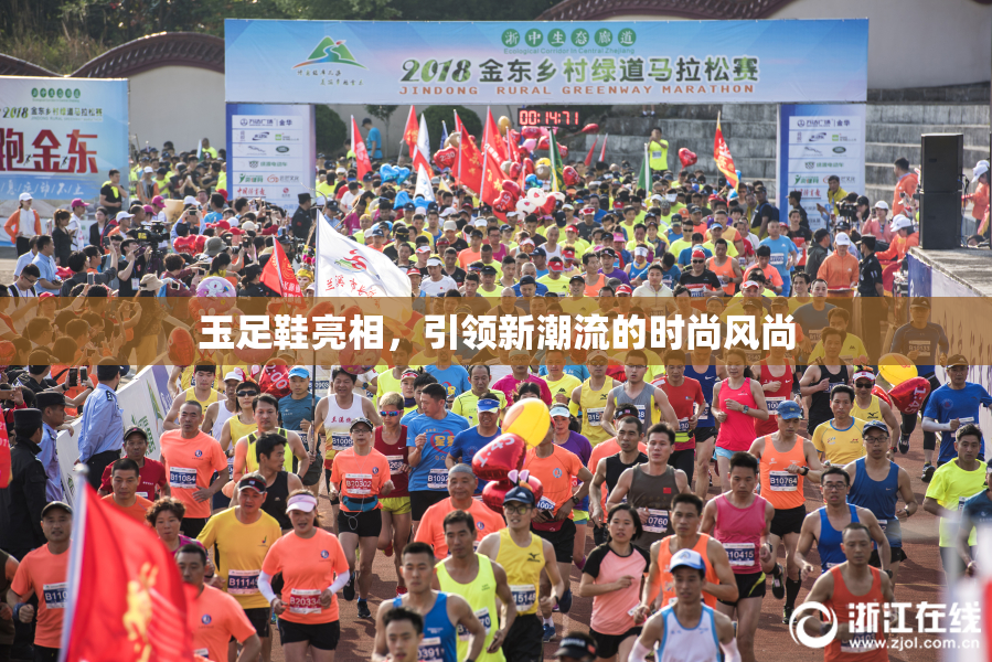 玉足鞋亮相，引领新潮流的时尚风尚